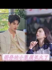 娇养的小茉莉长大了