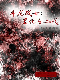 斗龙战士：黑化之二代