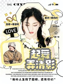棋魂：起舞弄清影