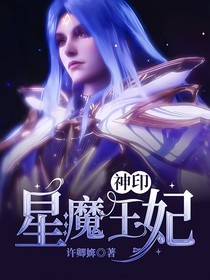 神印：星魔王妃
