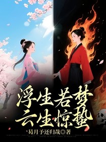 浮生若梦云生惊蛰