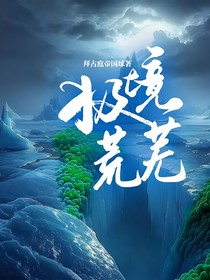 極境荒蕪