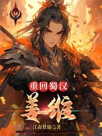 三国之重回蜀汉：姜维