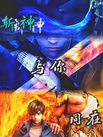 斩神：与你同在