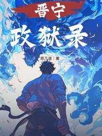 晋宁政狱录