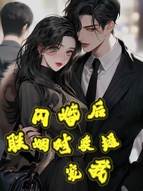 闪婚后联姻对象超宠我