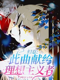 幻忍：此曲献给理想主义者