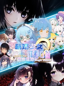 萌奶少女，可愛Q醬2——魔法姐妹