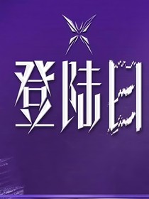 TF三代……登陆日2025