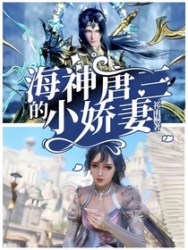 海神唐三的小娇妻