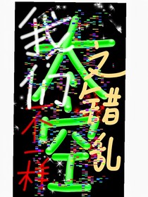 我們不一樣之錯亂太空