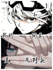 我和我的同桌是死对头
