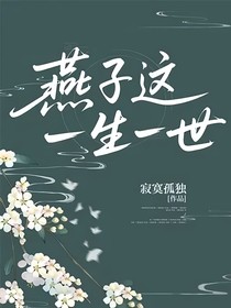燕子这一生一世