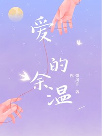 爱的余温，温暖新长