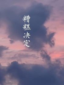 糟糕决定