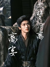 大梦归离：离宴