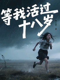 等我活过十八岁