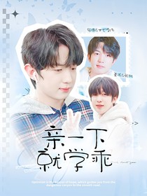 KPL小落：親一下就學乖