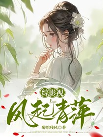 綜影視：風(fēng)起青萍