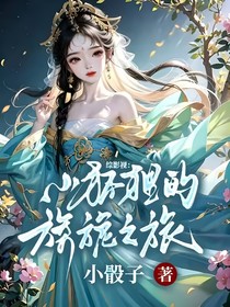 综影视：小狐狸的旖旎之旅