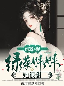 综影视：绿茶妹妹她很甜