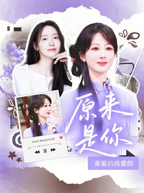 亲爱的热爱的：原来是你