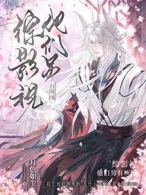 綜影視：他們另有所圖