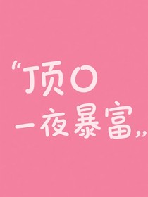 TNT：顶O她一夜暴富