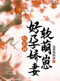 綜影視：好孕嬌妻，軟萌崽