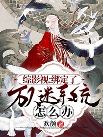 综影视：绑定了万人迷系统怎么办