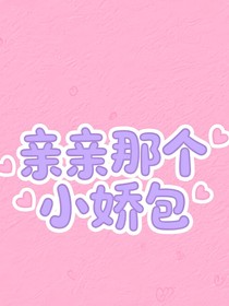 TNT：亲亲那个小娇包
