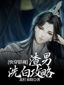 快穿系统之渣男洗白攻略