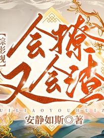 综影视：会撩又会渣