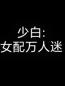 少白：女配万人迷