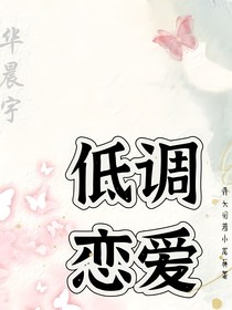 华晨宇：低调恋爱
