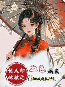 他人即地狱同人之血色幽灵