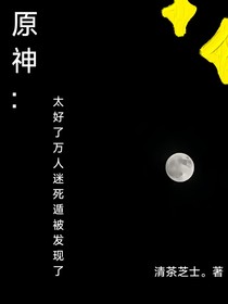 原神：太好了万人迷死遁被发现了