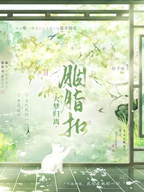 大梦归离：胭脂扣