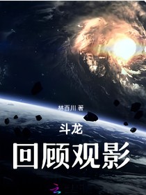 斗龙回顾观影
