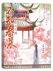 云之羽：不知春深