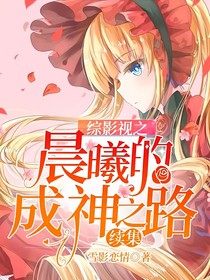 綜影視之晨曦的成神之路（二）