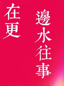 综影视：俗世艳情