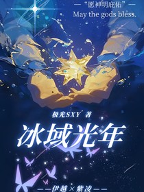 冰域光年