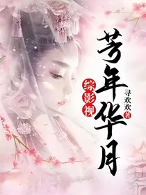 綜影視：芳年華月