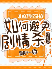 综影视：如何避免剧情杀