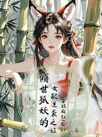 倾世狐妖的女配逆袭之旅