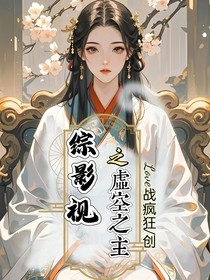综影视之虚空之主