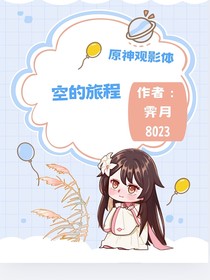 原神观影：空的旅程