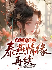 新还珠格格之泰燕情缘再续
