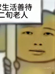 大夢歸離：夢不思舊
